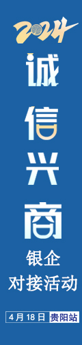 2024诚信兴商银企对接活动
