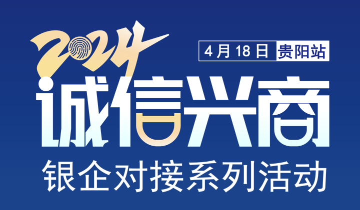 贵州省商务诚信大讲堂暨“诚信兴商” 银企对接系列活动