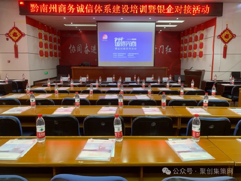 2024年贵州省商务诚信大讲堂暨“诚信兴商”银企对接系列活动—黔南州站举行