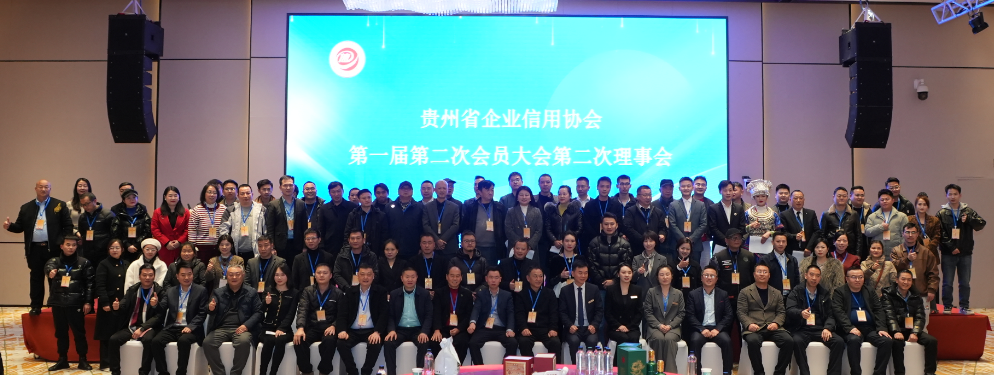 贵州省企业信用协会第一届第二次会员大会第二次理事会暨2024年年会成功举办
