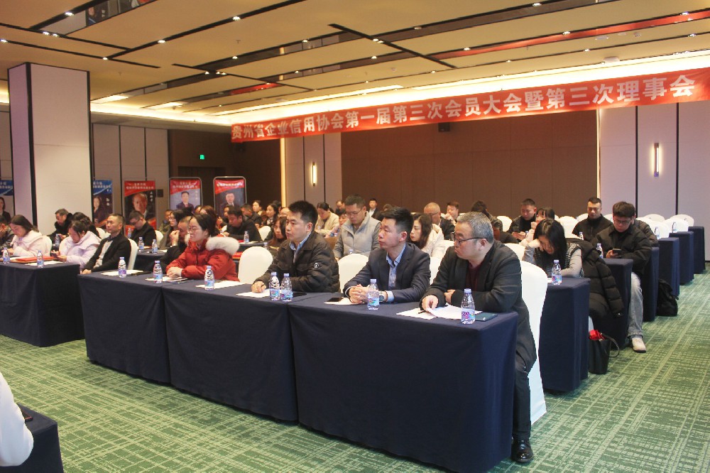 贵州省企业信用协会第一届第三次会员大会暨第三次理事会在贵阳召开
